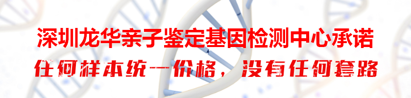 深圳龙华亲子鉴定基因检测中心承诺